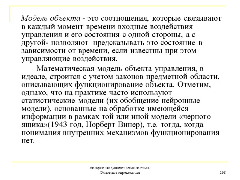 Дискретные динамические системы. Основные определения. 198  Модель объекта - это соотношения, которые связывают